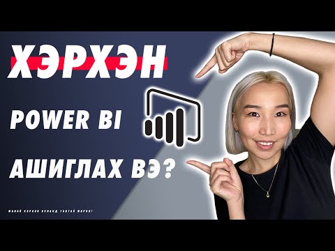 Видео: Хэрхэн Power BI ашиглах вэ? | Ep74