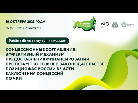 Видео: «Инвестиции»: «Концессионные соглашения: механизм предоставления финансирования проектам ТКО