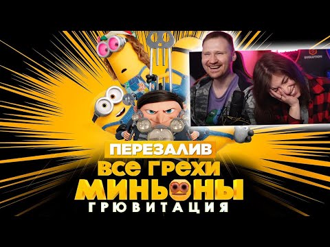 Видео: Все грехи и ляпы мультфильма "Миньоны: Грювитация" | Реакция на Dalbek (Далбека)