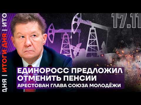 Видео: Единоросс предложил отменить пенсии | Рухнули цены на нефть | Крупный пожар в Подмосковье