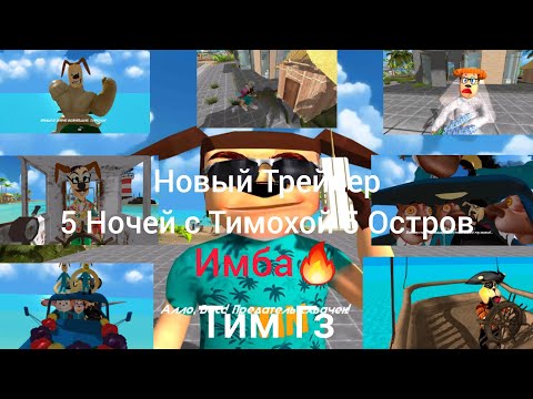 Видео: Моя Реакция На Новый Трейлер 5 Ночей с тимохой 5 Остров