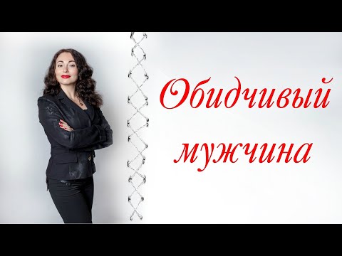 Видео: ОБИДЧИВЫЙ МУЖЧИНА | Психология личности