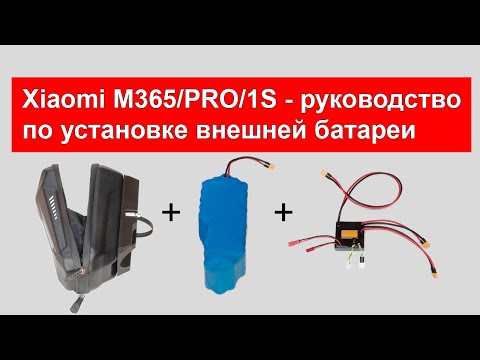 Видео: Xiaomi M365/PRO/PRO2/1S/3 - руководство по установке внешней батареи