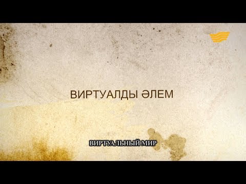 Видео: «Әр үйдің сыры басқа». Виртуалды әлем