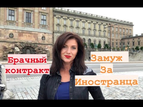 Видео: Брачный контракт с иностранцем / Как правильно выйти замуж за иностранца Знакомства с иностранцами