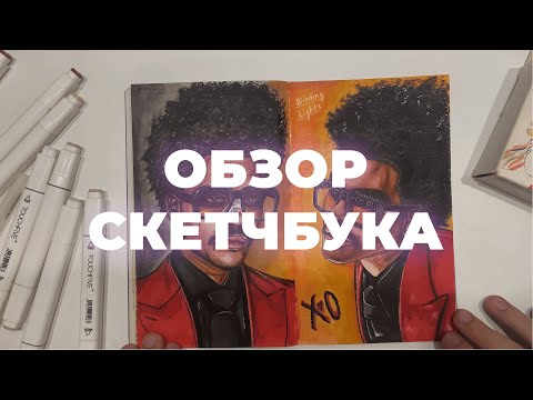 Видео: ОБЗОР МАРКЕРНОГО СКЕТЧБУКА (2018-2023)