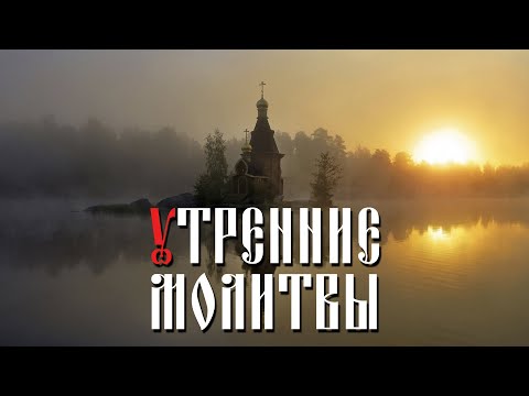 Видео: Утренние молитвы