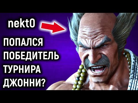 Видео: Попался nekt0 - победитель турнира Джонни? - Tekken 8