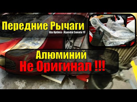 Видео: Передние рычаги ( Kia Optima и Huyndai Sonata YF ) - Hybrids