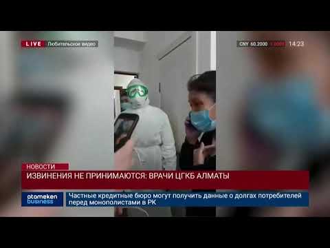 Видео: ИЗВИНЕНИЯ НЕ ПРИНИМАЮТСЯ: ВРАЧИ ЦГКБ АЛМАТЫ