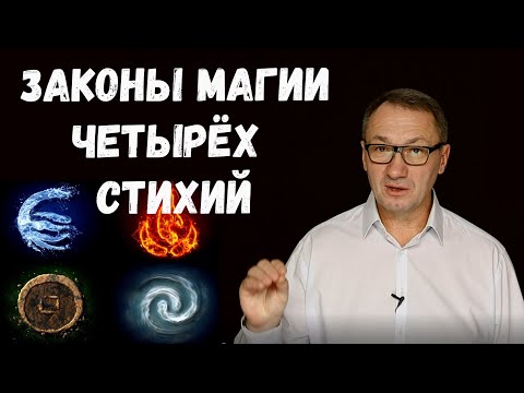 Видео: ▶️ Законы магии. Магия это наука и искусство. Сила мага. Магия стихий. Эзотерика.