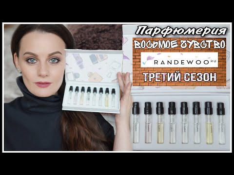 Видео: ВОСЬМОЕ ЧУВСТВО ОТ RANDEWOO  3 СЕЗОН  |  СЛЕПЫЕ ТЕСТИРОВАНИЯ #рандеву8чувство3