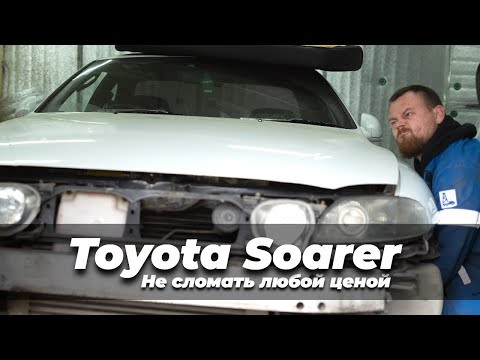 Видео: И до него дошли руки! Toyota Soarer