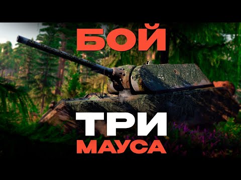 Видео: ТРИ МАУСА в War Thunder!  NCXOD/ИСХОД❤️