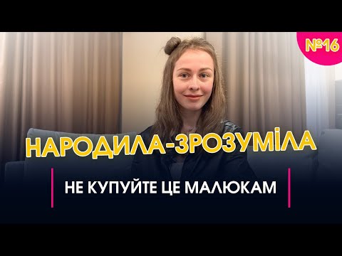 Видео: Не купуйте це малюкам | Народила-зрозуміла #16