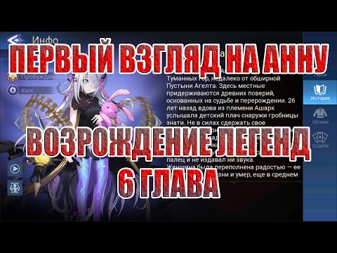 Видео: АННА(ПЕРВЫЙ ВЗГЛЯД)+ВОЗРОЖДЕНИЕ ЛЕГЕНД 6 ГЛАВА Mobile Legends: Adventure