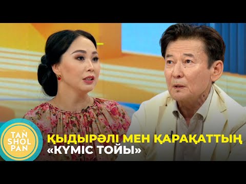 Видео: «Өнер адамдарынан толыққанды отбасы шығуы мүмкін деген күмән көп болды» - Қыдырәлі мен Қарақат