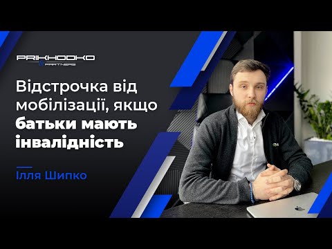 Видео: ᐈ Відстрочка Від Мобілізації, Якщо Батьки Мають Інвалідність | Військовий Юрист