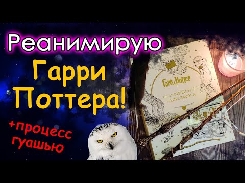 Видео: ИСПРАВЛЯЮ Гарри Поттера! Процесс гуашью. Раскраски антистресс.