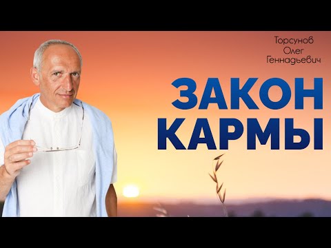 Видео: Закон кармы.  Часть 1.  Торсунов О.Г. 2011