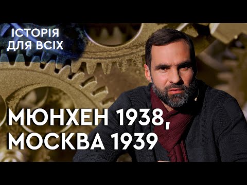 Видео: 1938-1939 роки: початок відносин між Німеччиною та Радянським Союзом