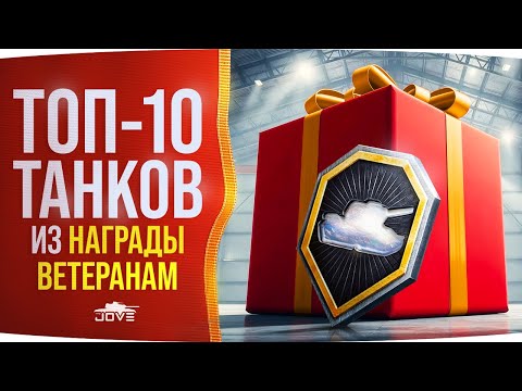Видео: ТОП-10 Танков Для Заслуженной НАГРАДЫ 2025 Ветеранам Мира Танков!
