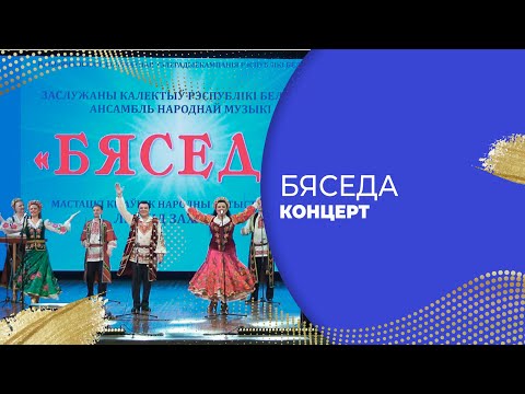 Видео: КОНЦЕРТ АНСАМБЛЯ НАРОДНОЙ МУЗЫКИ «БЯСЕДА»