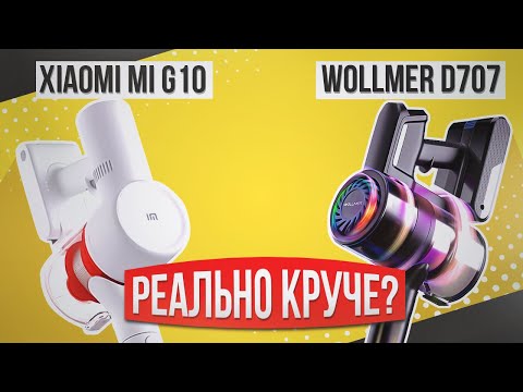 Видео: Тестируем пылесосы: Xiaomi G10 и Wollmer D707. Какой лучше?