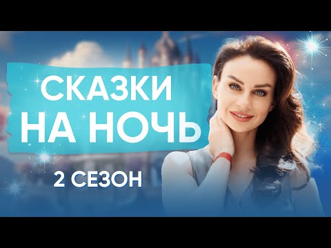 Видео: Сказки на ночь со Светланой Керимовой. 2 сезон