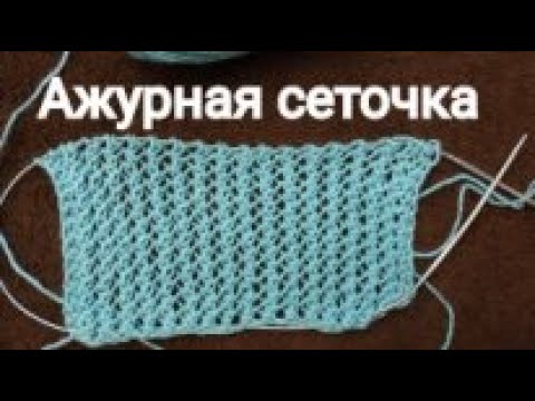 Видео: МК АЖУРНЫЙ УЗОР СПИЦАМИ.УЗОР ДЛЯ МАЕЧКИ./Knitting