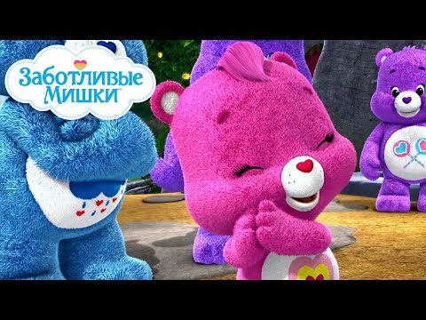 Видео: Care Bears in Russian | Заботливые мишки. Страна Добра | Самое лучшее шоу