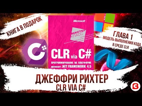 Видео: CLR via C#. Глава 1. Модель выполнения кода в среде CLR