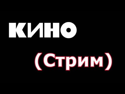 Видео: Играем группу КИНО + Болтаем с чатом