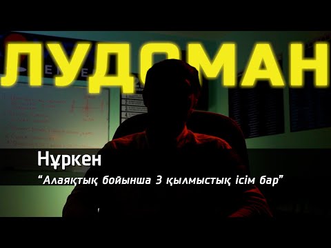 Видео: Игроманның ақыры: 15 жылда 70 млн теңге қарыз және 3 қылмыстық ісі бар