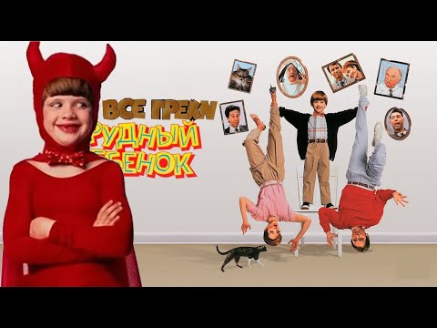 Видео: Все грехи и ляпы фильма Трудный ребёнок (1990)