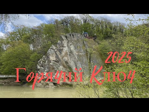 Видео: Горячий ключ 2025. Фильм Четвертый