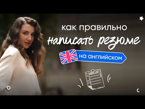 Видео: РЕЗЮМЕ НА АНГЛИЙСКОМ: как составить и что учесть?