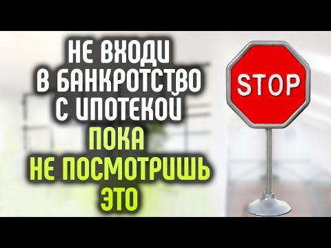 Видео: Что важно знать, прежде, чем войти в банкротство с ипотекой