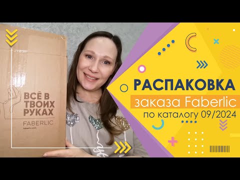 Видео: #Faberlic |  Распаковка заказа)))