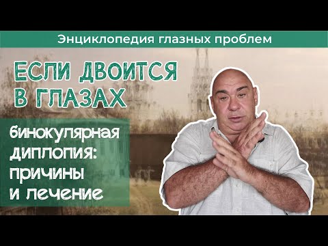 Видео: Почему двоится в глазах  Бинокулярная диплопия