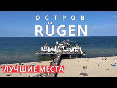 Видео: Остров Рюген. Самые важные места для посещения.