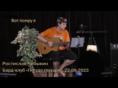 Видео: Ростислав Чебыкин — Вот помру я