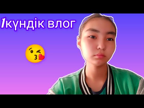 Видео: 1күндік влог/ 😘 /тіркелуді ✅ ұмытпа