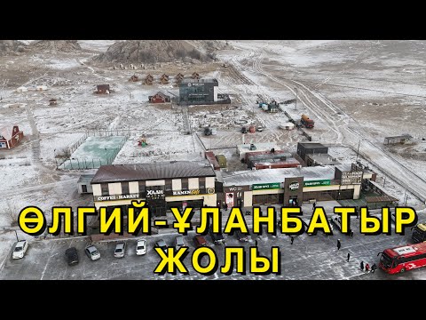 Видео: БАЯН-ӨЛГИЙДЕН ҰЛАНБАТЫРҒА