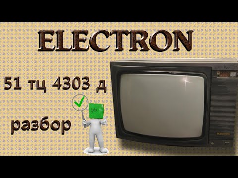 Видео: Электрон 51 тц 4303д разбор