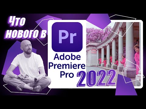 Видео: Что нового в Adobe Premiere Pro 2022?