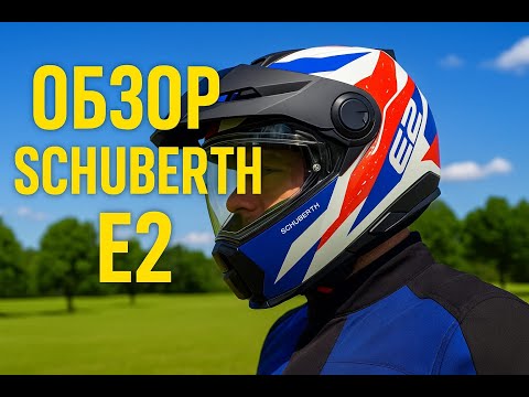 Видео: Schuberth E2  обзор, подстава  от PinLock.
