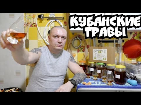 Видео: Дегустация настоек "Кубанские травы"