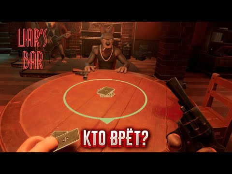 Видео: БАР ЛЖЕЦОВ! КТО ЛУЧШЕ ВРЁТ? (Liar's Bar)