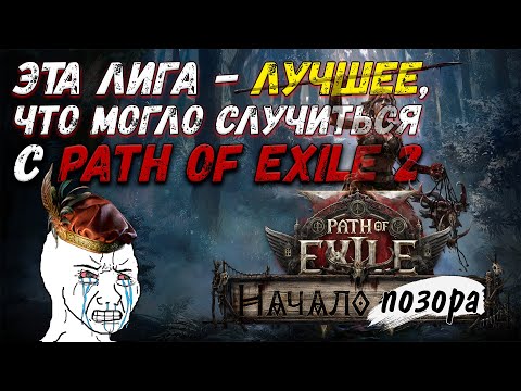 Видео: За что все НЕВЗЛЮБИЛИ Path of Exile 2 ?